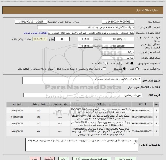 استعلام قطعات گیج گلاس طبق مشخصات پیوست.