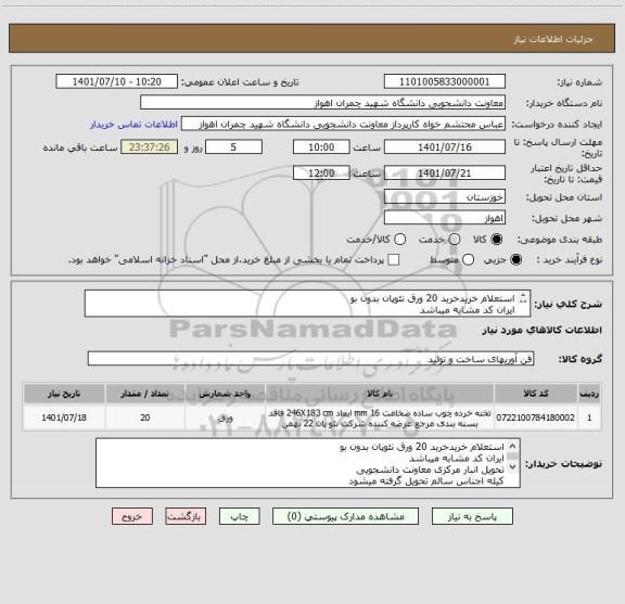 استعلام استعلام خریدخرید 20 ورق نئوپان بدون بو
ایران کد مشابه میباشد
تحویل انبار مرکزی معاونت دانشجویی