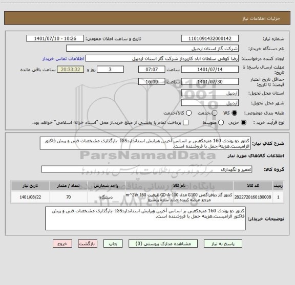 استعلام کنتور دو پوندی 160 مترمکعبی بر اساس آخرین ویرایش استانداردIGS -بارگذاری مشخصات فنی و پیش فاکتور الزامیست.هزینه حمل با فروشنده است.