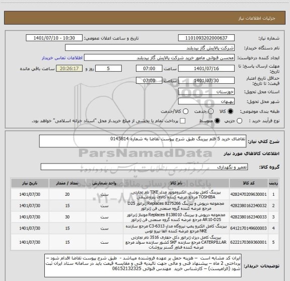 استعلام تقاضای خرید 5 قلم بیرینگ طبق شرح پیوست تقاضا به شماره 0145814