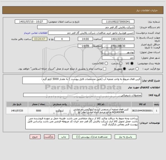 استعلام کربن فعال مربوط به واحد تصفیه آب (طبق مشخصات فایل پیوست ) به مقدار 5000 کیلو گرم -