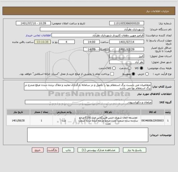 استعلام متقاضیان می بایست برگ استعلام بها را تکمیل و در سامانه بارگذاری نمایند و ملاک برنده شدن مبلغ مندرج در برگ استعلام بها می باشد