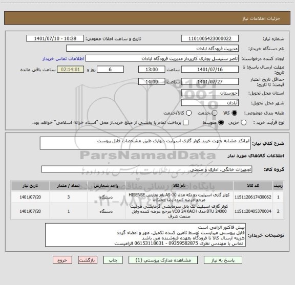 استعلام ایرانکد مشابه جهت خرید کولر گازی اسپلیت دیواری طبق مشخصات فایل پیوست