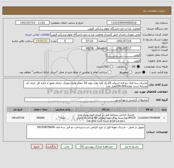 استعلام ماسک سه لایه -دو لایه اسپاند 25-یک لایه ملت بلون 25 -تمام اولتراسونیک -دارای مجوز از اداره کل -ایران کد مشابه است تعداد200.000هزار عدد