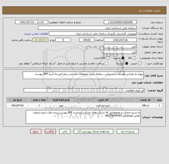 استعلام پروژه باز طراحی،توسعه و پشتیبانی سامانه صدور مجوزهای صادراتی و وارداتی به شرح RFP پیوست