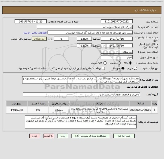 استعلام هفت قلم تجهیزات رایانه / توجه!!! ایران کد صحیح نمیباشد ، کالای درخواستی الزاماً طبق شرح استعلام بهاء و مشخصات فنی پیوست شده میباشد.!!!