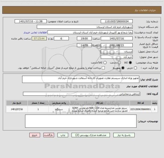 استعلام تجهیز وراه اندازی سیستم نظارت تصویری کارخانه آسفالت شهرداری خرم آباد