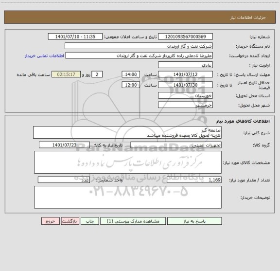 استعلام صاعقه گیر
هزینه تحویل کالا بعهده فروشنده میباشد