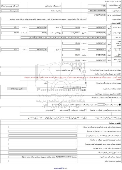 مزایده ، اجاره یک اتاق و اموال بینایی سنجی ساختمان مرکز تامین و توسه شهید فیاض بخش واقع در فلکه سوم آزادشهر