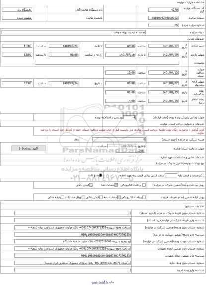 مزایده ، تجدید اجاره رستوران مهتاب