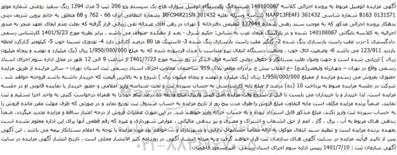 آگهی مزایده ششدانگ یکدستگاه اتومبیل سواری هاچ بک سیستم پژو 206 تیپ 5 مدل 1394 رنگ سفید روغنی