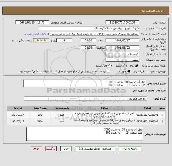 استعلام قفل آویزی نمره 60  به تعداد 3000
کلید شماره  2       به تعداد 300