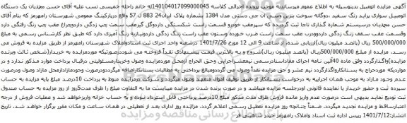 آگهی مزایده یک دستگاه اتومبیل سواری پراید رنگ سفید ،دوگانه سوخت بنزین وسی ان جی دستی مدل 1384 