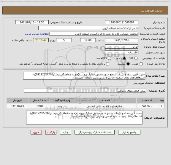 استعلام جهت آذین بندی و تزئینات سطح شهر.مطابق مدارک پیوست(جهت هماهنگی بیشتر09122827760)به استعلام های بدون شماره تماس و آدرس ترتیب اثرداده نمیشود.