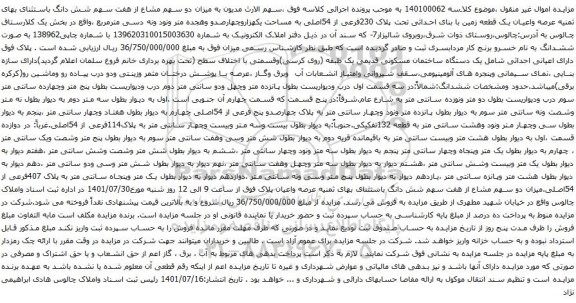 آگهی مزایده میزان دو سهم مشاع از هفت سهم شش دانگ باستثنای بهای ثمنیه عرصه واعیان یک قطعه زمین با بنای احداثی تحت پلاک 230فرعی از 54اصلی 