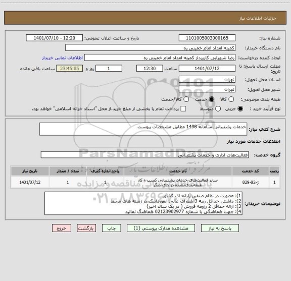 استعلام خدمات پشتیبانی سامانه 1498 مطابق مشخصات پیوست