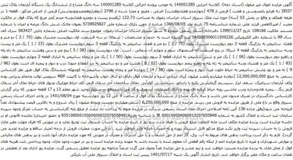 آگهی مزایده سه دانگ مشاع از ششدانگ یک دستگاه آپارتمان پلاک ثبتی 9537( نه هزارو پانصدوسی و هفت ) فرعی از 478 (چهارصدو هفتادوهشت) اصلی