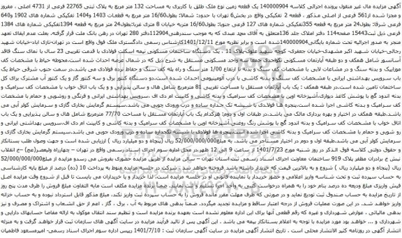 آگهی مزایده یک قطعه زمین نوع ملک طلق با کاربری به مساحت 132 متر مربع به پلاک ثبتی 22765 فرعی از 4731 اصلی ، مفروز و مجزا شده از561 فرعی از اصلی