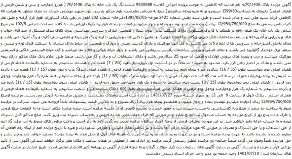 آگهی مزایده ششدانگ یک باب خانه به پلاک 70/1436 ( هزارو چهارصد و سی و شش فرعی از هفتاد اصلی) مفروزی به مساحت399/50( سیصدو نو نه مترو پنجاه سانتیمتر) مربع