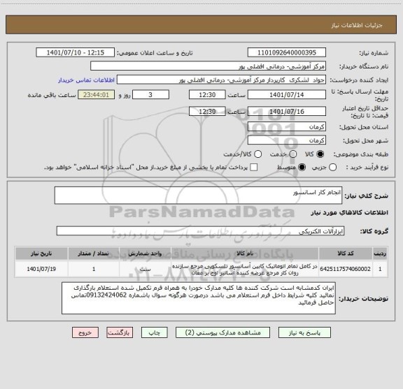 استعلام انجام کار اسانسور