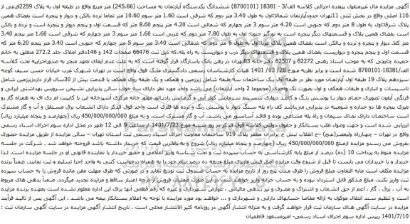 آگهی مزایده ششدانگ یکدستگاه آپارتمان به مساحت (245،66) متر مربع