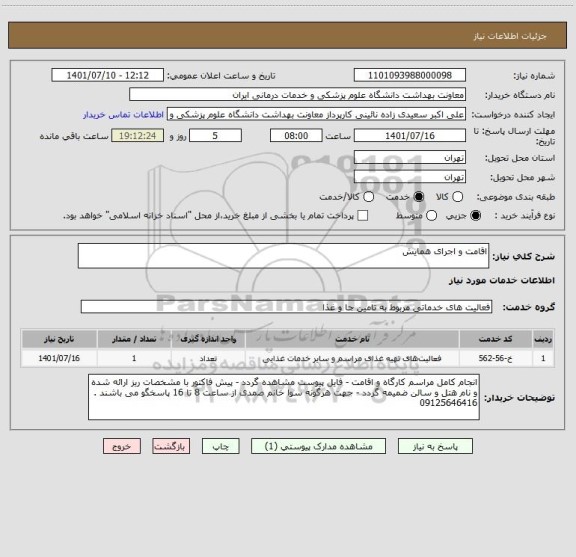 استعلام اقامت و اجرای همایش