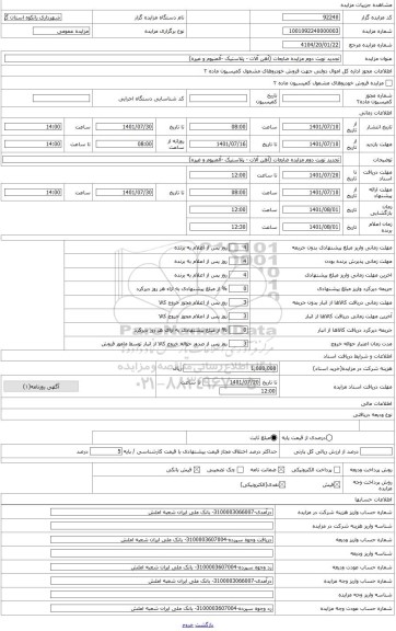 مزایده ، تجدید نوبت دوم مزایده ضایعات (آهن آلات - پلاستیک -آلمنیوم و غیره)