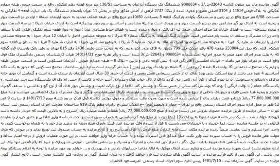 آگهی مزایده ششدانگ یک دستگاه آپارتمان به مساحت 136/51 متر مربع قطعه دهم تفکیکی واقع در سمت جنوبی طبقه چهارم تفکیکی به پلاک فرعی11854 از 3104 اصلی