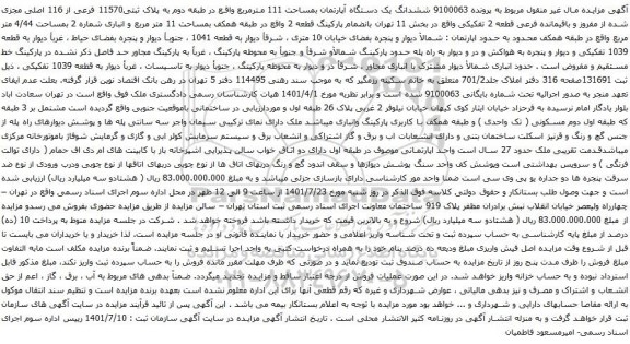 آگهی مزایده ششدانگ یک دستگاه آپارتمان بمساحت 111 مترمربع