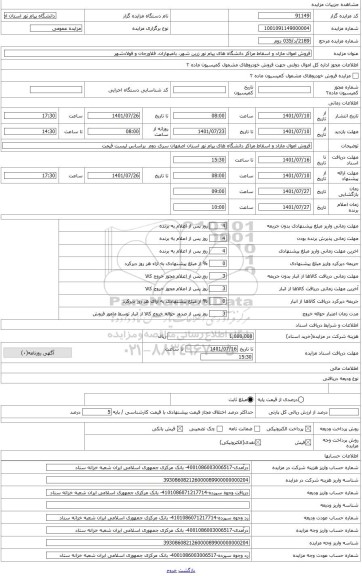 مزایده ، فروش اموال مازاد و اسقاط مراکز دانشگاه های پیام نور زرین شهر، باغبهاران، فلاورجان و فولادشهر