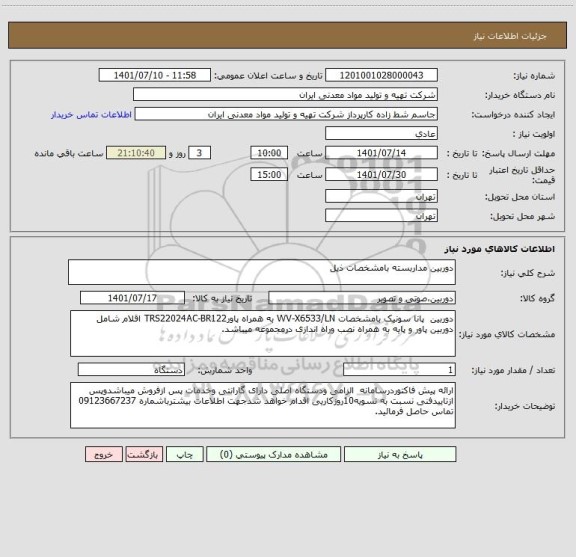 استعلام دوربین مداربسته بامشخصات ذیل