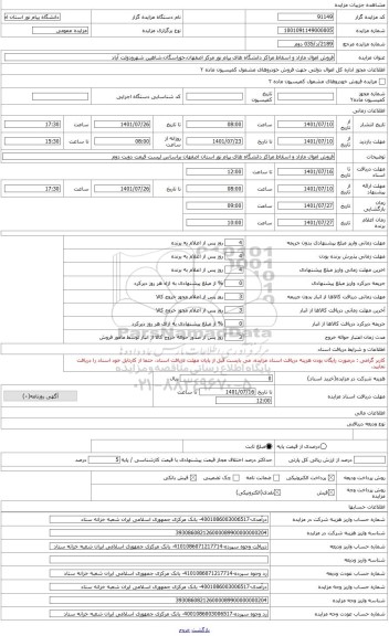 مزایده ، فروش اموال مازاد و اسقاط  مراکز و واحدهای  دانشگاه پیام نور-اصفهان،خوراسگان،شاهین شهر و دولت آباد