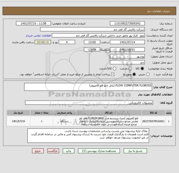 استعلام FLOW COMPUTER FLOBOSS (پانل جلو فلو کامپیوتر)