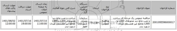 مناقصه، مناقصه عمومی یک مرحله ای ساخت و نصب مانع دید محورهای L300 و L500 تقاطع غیر همسطح میدان شهید بندر