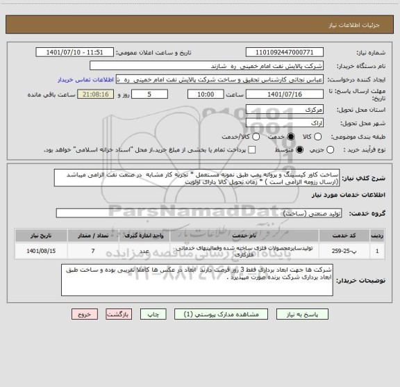 استعلام ساخت کاور کیسینگ و پروانه پمپ طبق نمونه مستعمل * تجربه کار مشابه  در صنعت نفت الزامی میباشد (ارسال رزومه الزامی است ) * زمان تحویل کالا دارای اولویت