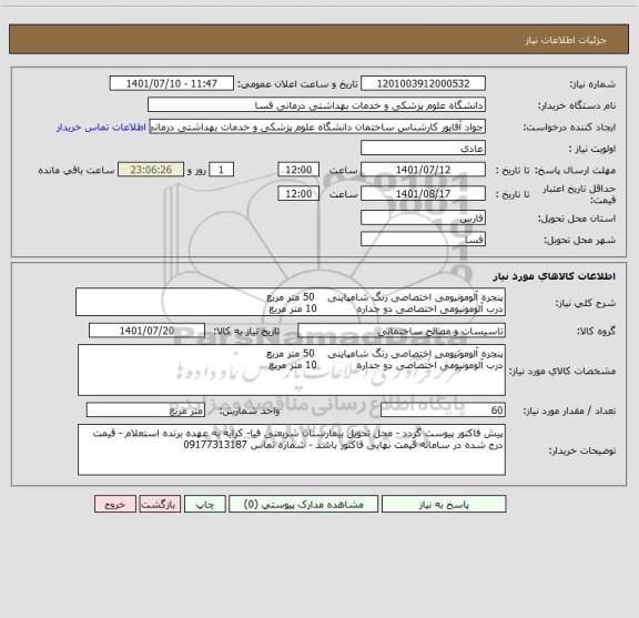 استعلام پنجره آلومونیومی اختصاصی رنگ شامپاینی    50 متر مربع
درب آلومونیومی اختصاصی دو جداره            10 متر مربع