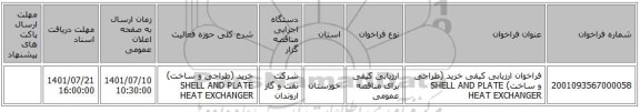 مناقصه، فراخوان ارزیابی کیفی خرید (طراحی و ساخت) SHELL AND PLATE HEAT EXCHANGER