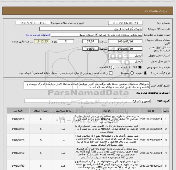 استعلام شیرهای سماوری جوشی دسته بلند بر اساس آخرین ویرایش استانداردIGS-تکمیل و بارگذاری برگ پیوست و نقشه و مخصات فنی الزامیست.ایرانکد مشابه است.