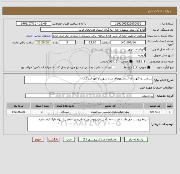 استعلام سرویس و نگهداری آسانسورهای بنیاد شهید و امور ایثارگران