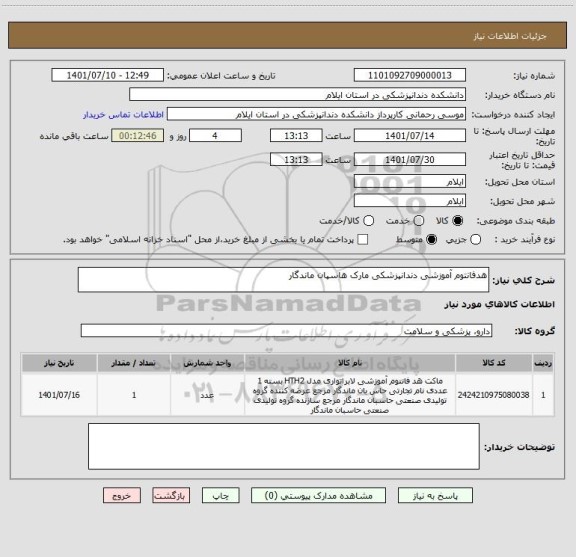 استعلام هدفانتوم آموزشی دندانپزشکی مارک هاسپان ماندگار