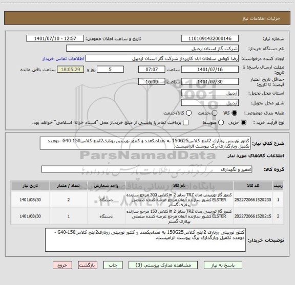 استعلام کنتور توربینی روتاری 2اینچ کلاس150G25 به تعدادیکعدد و کنتور توربینی روتاری2اینچ کلاس150-G40 -دوعدد تکمیل وبارگذاری برگ پیوست الزامیست.