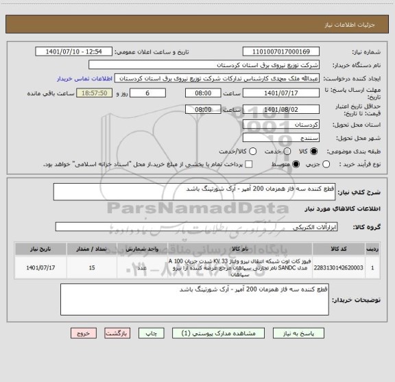 استعلام قطع کننده سه فاز همزمان 200 آمپر - آرک شورتینگ باشد