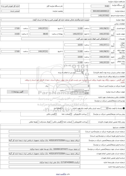 مزایده ، مزایده اجاره واگذاری اماکن مختلف اداره کل آموزش فنی و حرفه ای استان گیلان