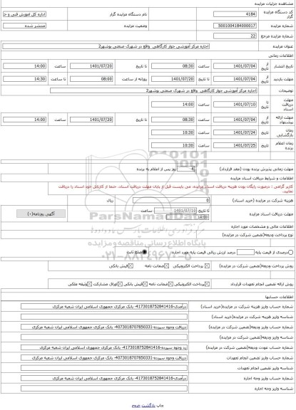 مزایده ، اجاره مرکز آموزشی جوار کارگاهی  واقع در شهرک صنعتی بوشهر2