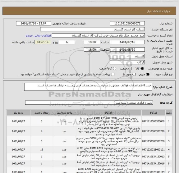 استعلام خرید 8 قلم اتصالات فولادی  مطابق با درخواست و مشخصات فنی پیوست - ایرانکد ها مشابه است