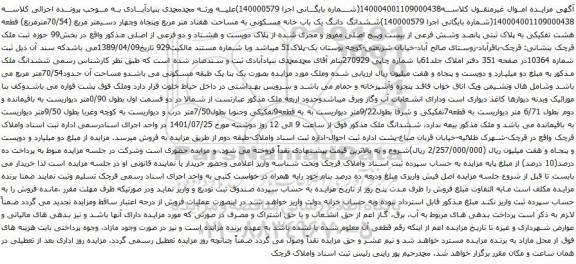 آگهی مزایده ششدانگ دانگ یک باب خانه مسکونی به مساحت هفتاد متر مربع وپنجاه وچهار دسیمتر مربع (70/54مترمربع) قطعه هشت تفکیکی