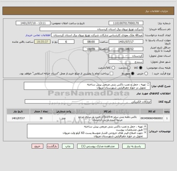 استعلام تهیه ، حمل و نصب باکس بتنی مربعی پیش ساخته 
تحویل در حوزه جغرافیایی شهرستان مریوان
قرارداد منعقد میگردد