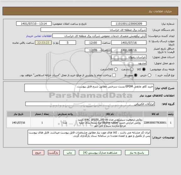 استعلام خرید کاور عایقی EPDM پست سرخس مطابق شرح فایل پیوست.