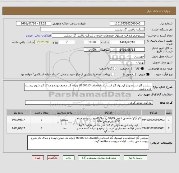 استعلام سیلندر گاز استاندارد/ کپسول گاز استاندارد/تقاضای 0100013 /ایران کد صحیح نبوده و ملاک کار شرح پیوست می باشد.