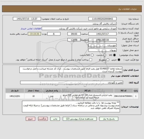 استعلام شماره تقاضا 0146027 اویل پمپ الزاما طبق مشخصات پیوست ، ایران کد مشابه میباشد و اصل درخواست پیوست گردیده است.